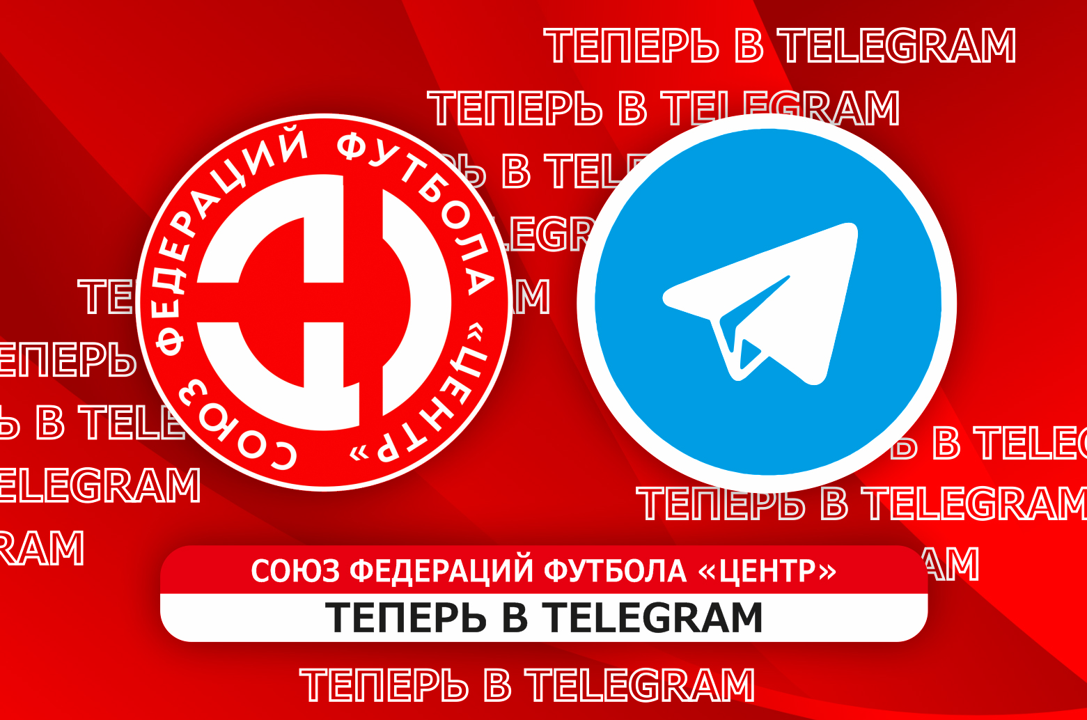 Телеграм-канал СФФ «Центр»
