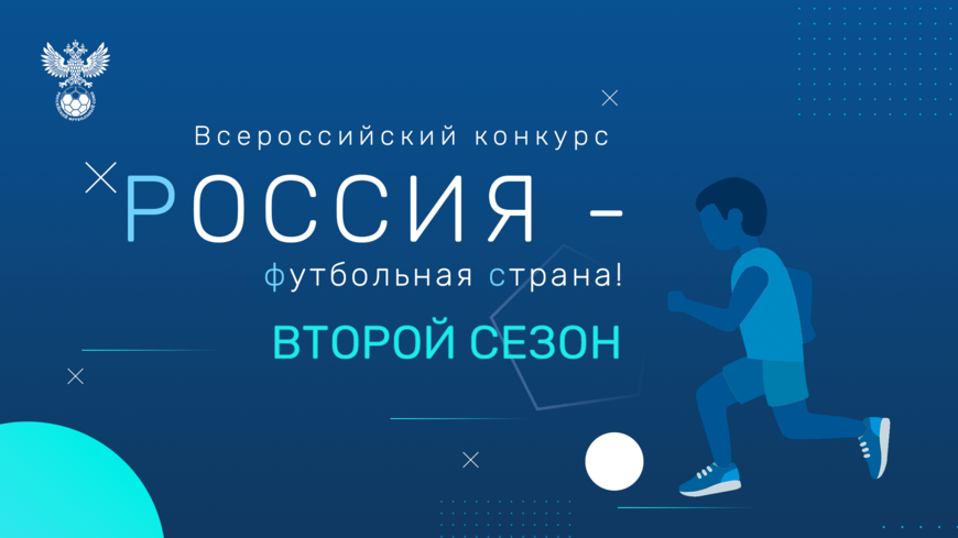 РФС запускает смотр-конкурс "Россия - футбольная страна!"