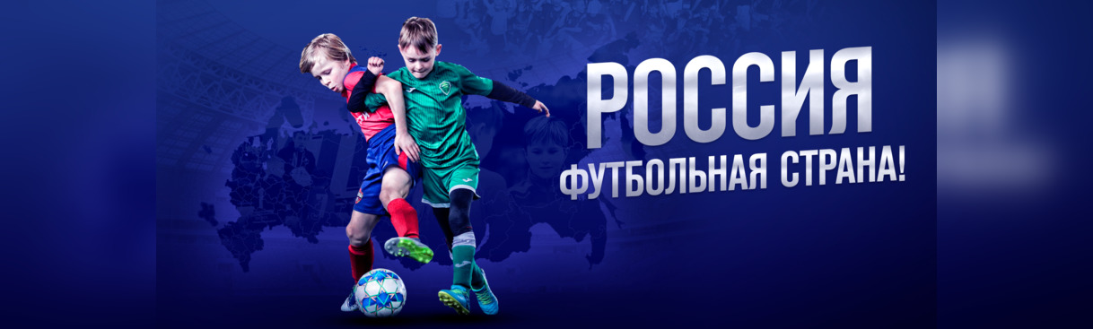РФС запускает конкурс "Россия - футбольная страна!"