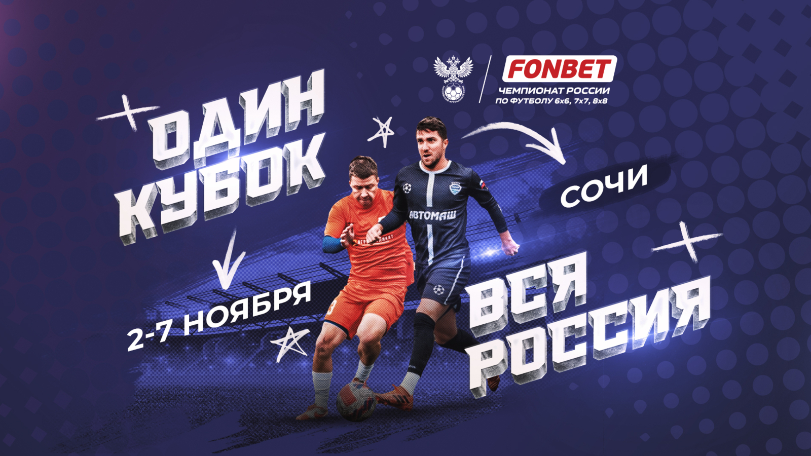 Первый финал FONBET Чемпионата России по футболу 6х6, 7х7, 8х8 пройдет в Сочи
