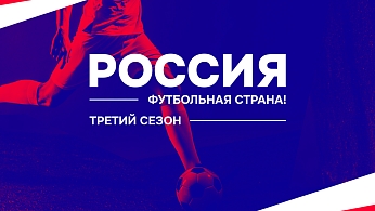 Стартовал третий сезон конкурса «Россия – футбольная страна!»