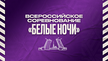 РФС проведёт всероссийский турнир 6х6 «Белые ночи»