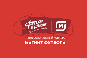 РФС открывает приём заявок на конкурс «Магнит футбола»