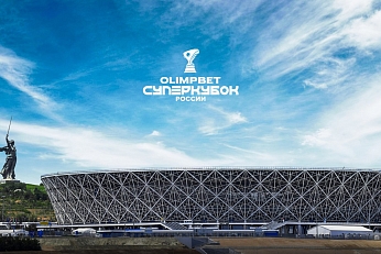 Матч OLIMPBET Суперкубка России пройдёт Волгограде