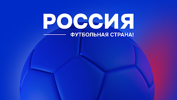 294 проекта конкурса «Россия – футбольная страна» вышли на межрегиональный этап