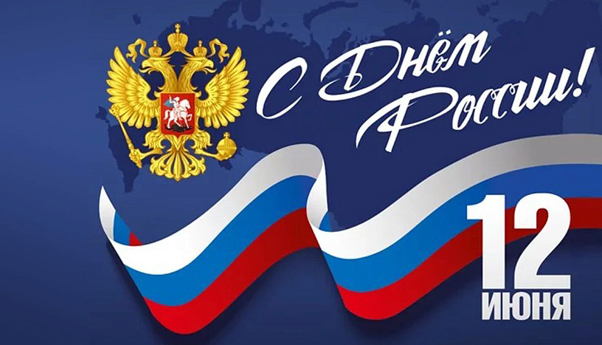 12 июня - День России!