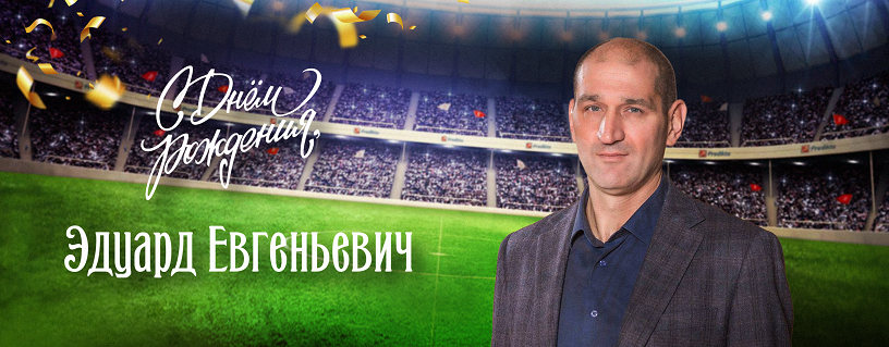 День рождения президента