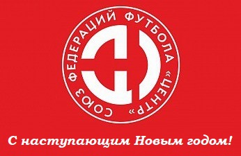 С наступающим Новым годом!