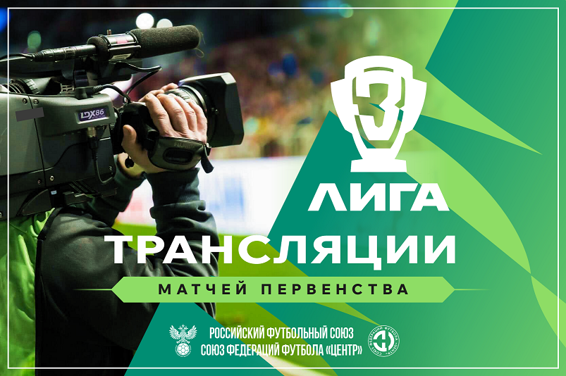 Трансляции матчей Первенства СФФ «Центр»