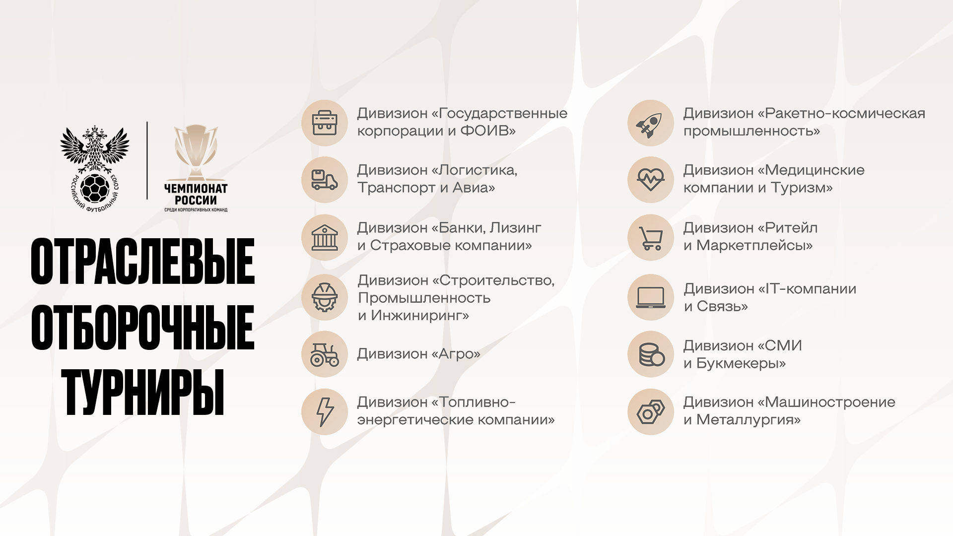 РФС определит чемпиона страны среди корпоративных команд