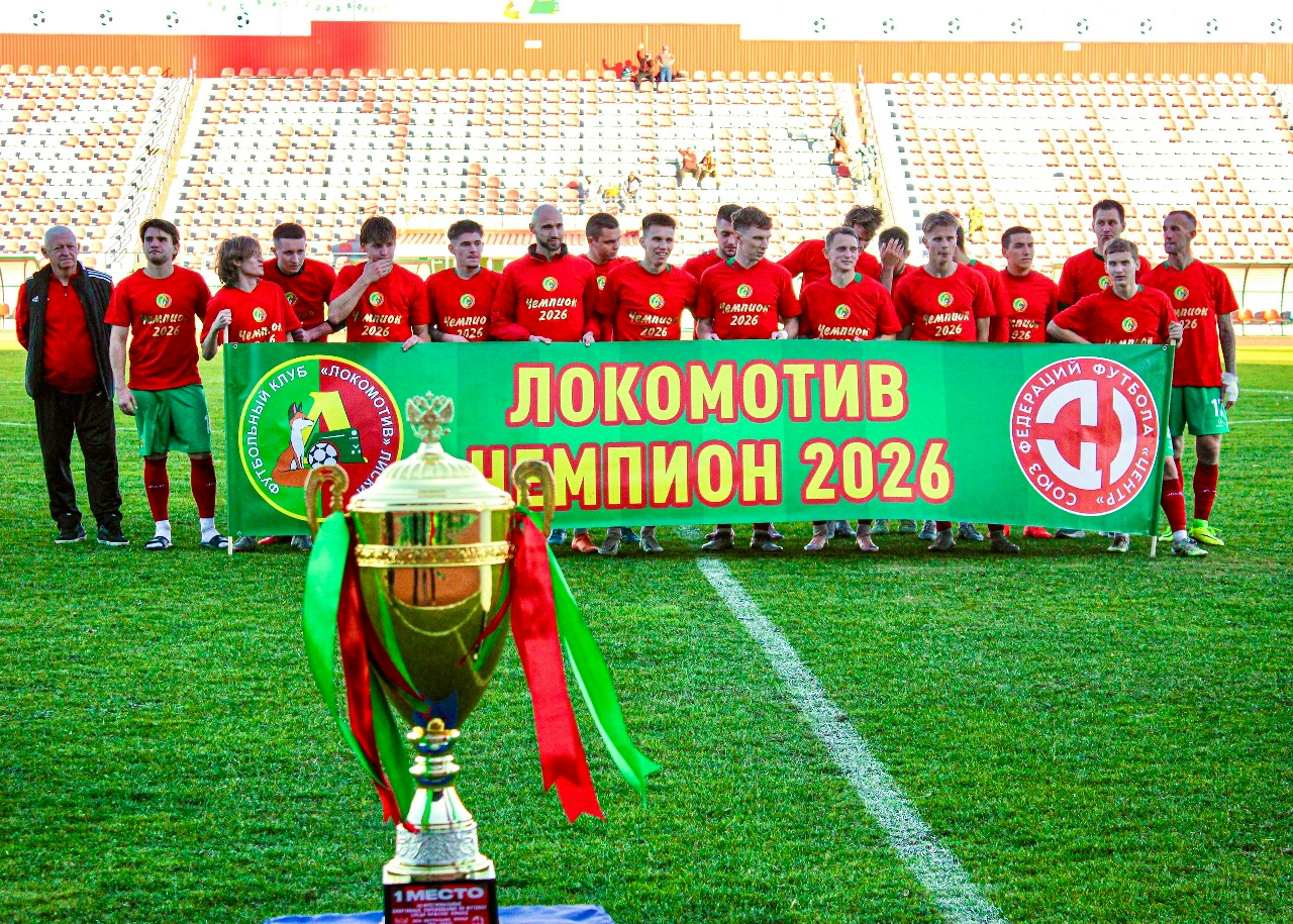 Лискинский «Локомотив» - победитель третьей лиги СФФ «Центр» 2026 года!