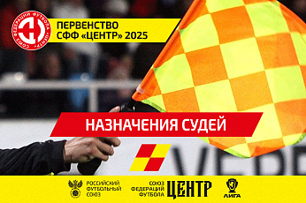 Судьи и инспекторы матчей 17-18 туров