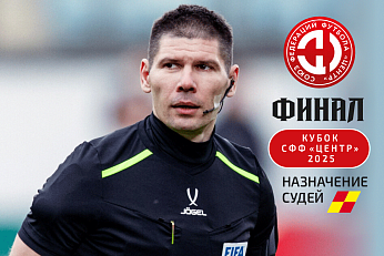Арбитр ФИФА – судья Финала Кубка СФФ «Центр»