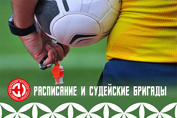 Расписание и судьи пятого тура