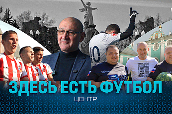 СФФ «Центр» – здесь есть футбол!