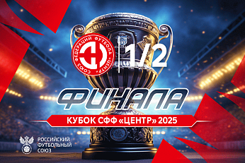 30 июля определятся финалисты розыгрыша Кубка СФФ «Центр»