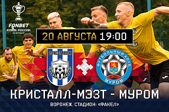 Матч второго раунда FONBET Кубка России