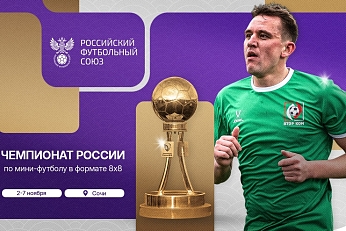 112 команд сыграют в чемпионате России по мини-футболу 8х8 в Сочи