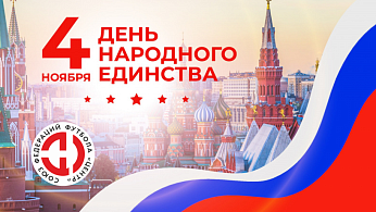С Днём народного единства!