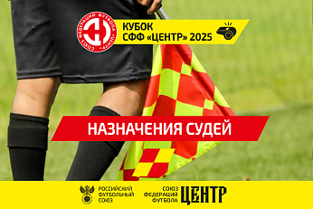 Судейские бригады ответных матчей 1/2 финала Кубка